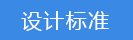 設計標準.png